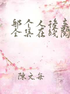 那个人后来漫画全集在线阅读