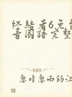 终结者6免费观看国语完整版