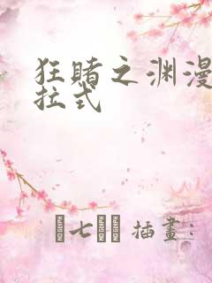 狂赌之渊漫画下拉式