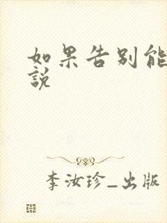 如果告别能笑着说