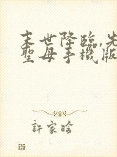 末世降临,先杀圣母手机版