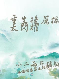 重生后厉总夫人太闪耀