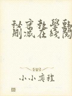 秘密教学韩漫无删减在线阅读