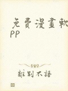 免费漫画软件app