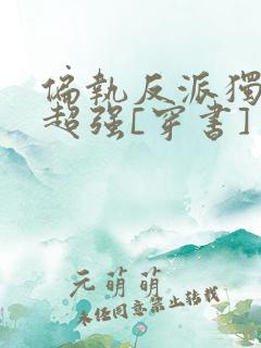 偏执反派独占欲超强[穿书]