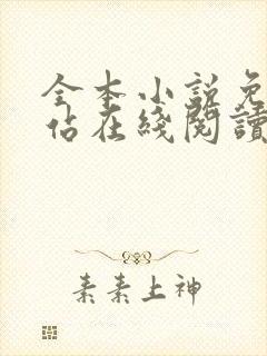 全本小说免费网站在线阅读