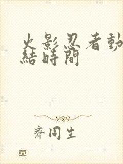 火影忍者动漫完结时间