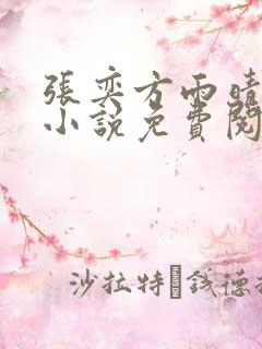 张奕方雨晴末日小说免费阅读