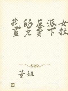 我的反派女友漫画免费下拉式