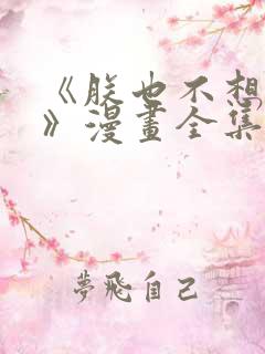 《朕也不想这样》漫画全集在线阅读