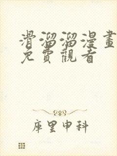 滑溜溜漫画韩漫免费观看