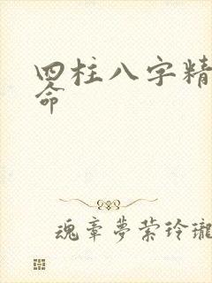 四柱八字精准算命