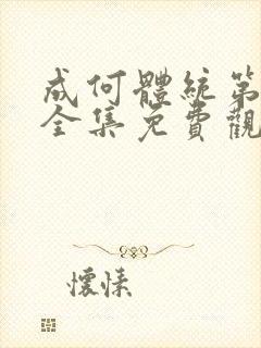 成何体统第一季全集免费观看