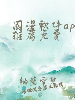 国漫软件app推荐免费