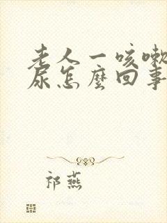 老人一咳嗽就漏尿怎么回事