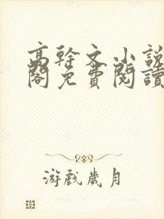 高干文小说笔趣阁免费阅读