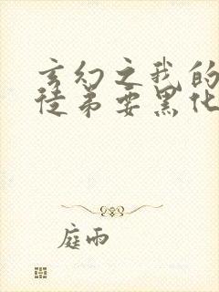 玄幻之我的女帝徒弟要黑化无弹窗