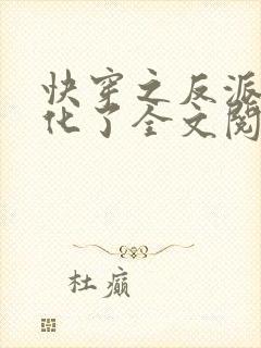 快穿之反派又黑化了全文阅读