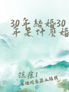 30年结婚30年是什么婚