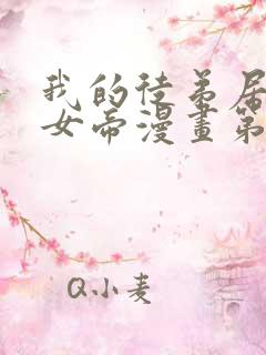 我的徒弟居然是女帝漫画第二季