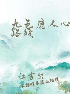 九色鹿人心不古路线