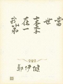 我在末世当僵尸第一季