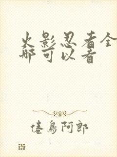 火影忍者全集在哪可以看