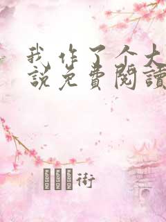 我作了个大死小说免费阅读