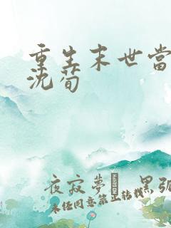 重生末世当大佬沈荀