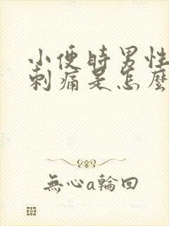 小便时男性尿道刺痛是怎么回事