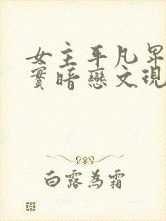 女主平凡卑微老实暗恋文现言