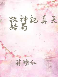 牧神记真天老母结局