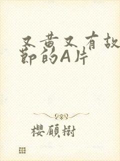 又黄又有故事情节的A片