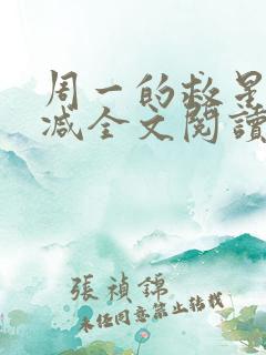 周一的救星无删减全文阅读