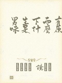 男生下面有尿骚味是什么原因引起的