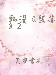 韩漫《堕落物语》2