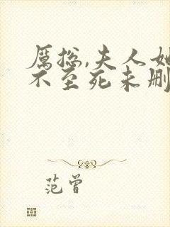 厉总,夫人她罪不至死未删减