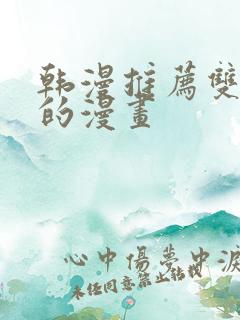 韩漫推荐双女主的漫画