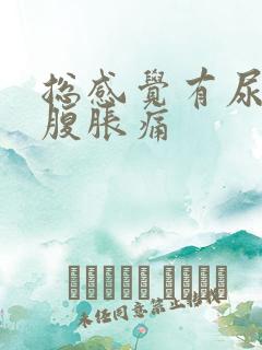 总感觉有尿意小腹胀痛