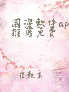 国漫软件app推荐免费