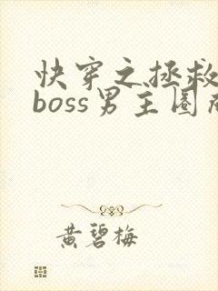 快穿之拯救黑化boss男主圈成团子