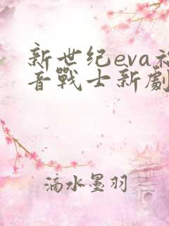 新世纪eva福音战士新剧场版终