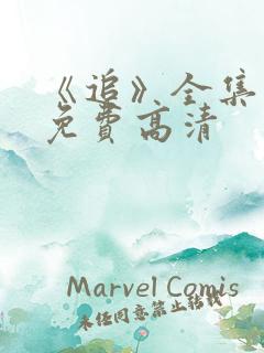 《追》全集观看免费高清