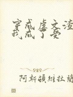 穿成虐文渣攻后我成了受