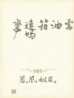 变速箱油需要原厂吗