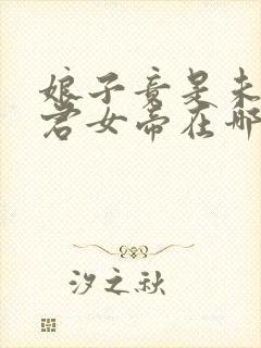 娘子竟是未来暴君女帝在哪看