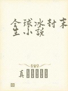 全球冰封末日求生小说