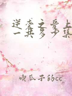 逆袭之爱上情敌一共多少集