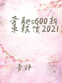 奔驰s600新车报价2021款迈巴赫