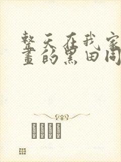 整天在我家看漫画的黑田同学